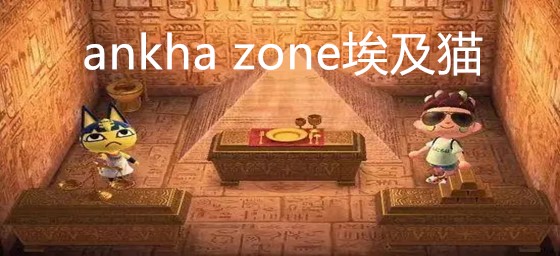 ankha zone埃及猫