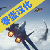 现代战机中文版最新版