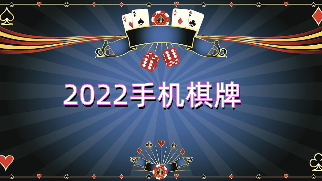 2022手机棋牌
