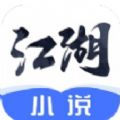 江湖免费小说手机版