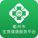 衢州市生育健康服务平台