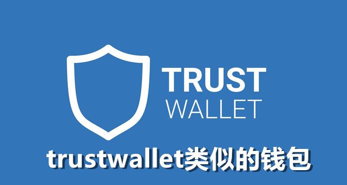 trustwallet类似的钱包