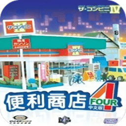 便利商店4中文手机版游戏图标