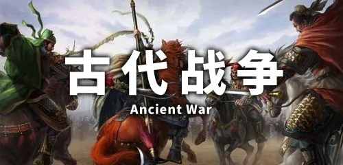 古代战争游戏