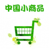 中国小商品交易平台手机版