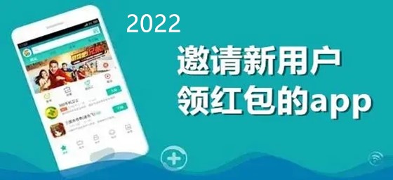 2022邀请新用户领红包的app