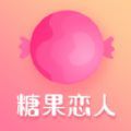 糖果恋人app最新版