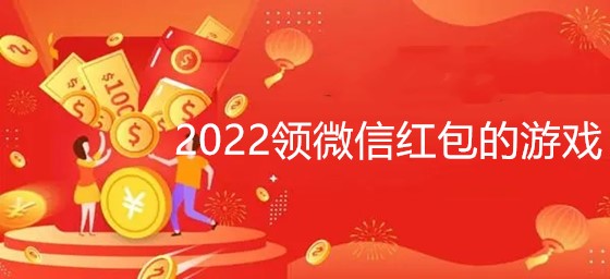 2022领微信红包的游戏