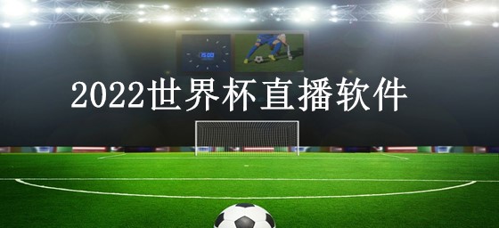 2022世界杯直播软件