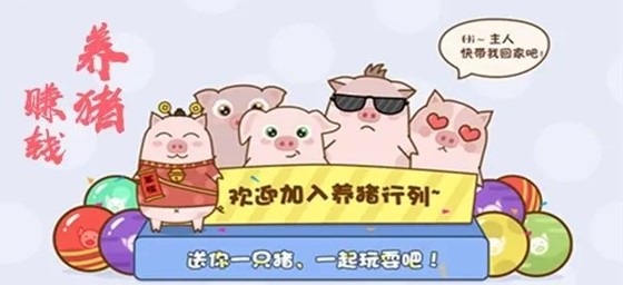 虚拟养猪赚钱app