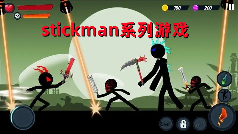stickman系列游戏