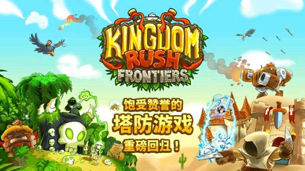 kingdom rush frontiers中文版图1