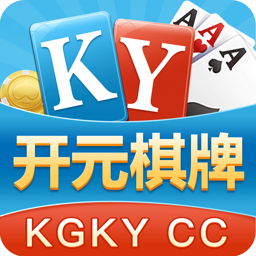 kgky开元官方版