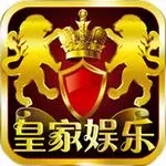 皇家娱乐app最新版