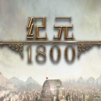 纪元1800中文手机版游戏图标