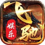 飞驰娱乐官网版app
