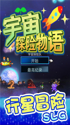 宇宙探险物语中文版2