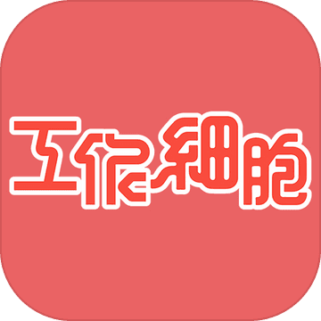 工作细胞中文版游戏图标