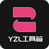 yzl工具箱最新版本2023