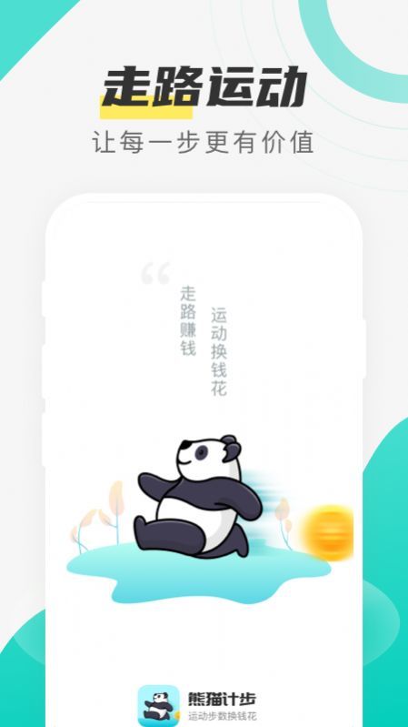 熊猫计步图2