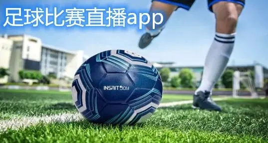 足球高清免费直播软件