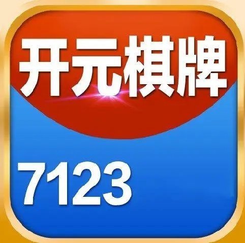 7123开元官方版下载