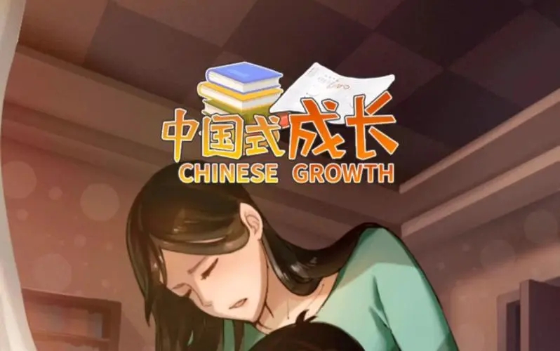中国式成长