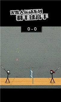 火柴人羽毛球2手机版4