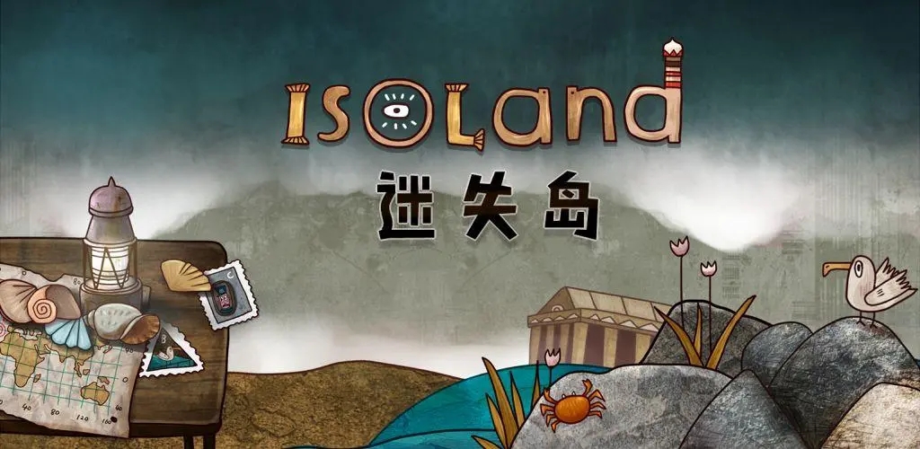 迷失岛系列游戏